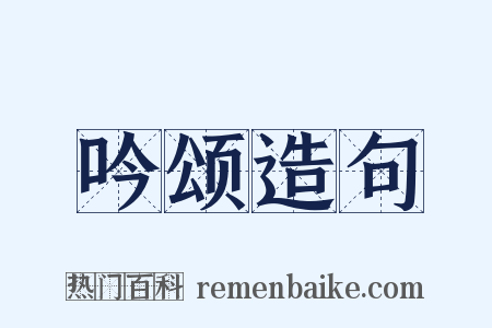 吟颂造句是什么意思的图片